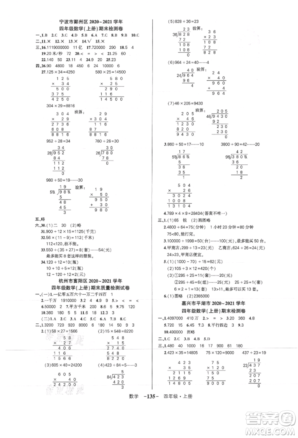 武漢出版社2021狀元成才路創(chuàng)優(yōu)作業(yè)100分四年級上冊數(shù)學(xué)人教版浙江專版參考答案