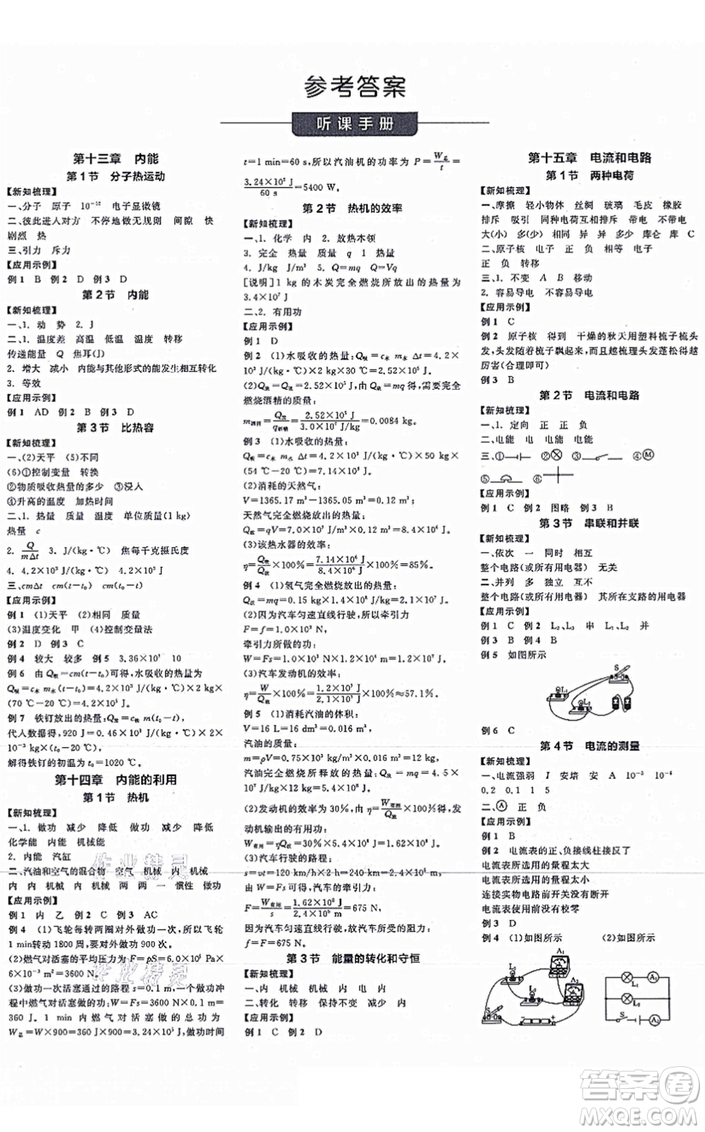 陽光出版社2021全品學(xué)練考聽課手冊九年級物理全一冊(上)RJ人教版江西專版答案