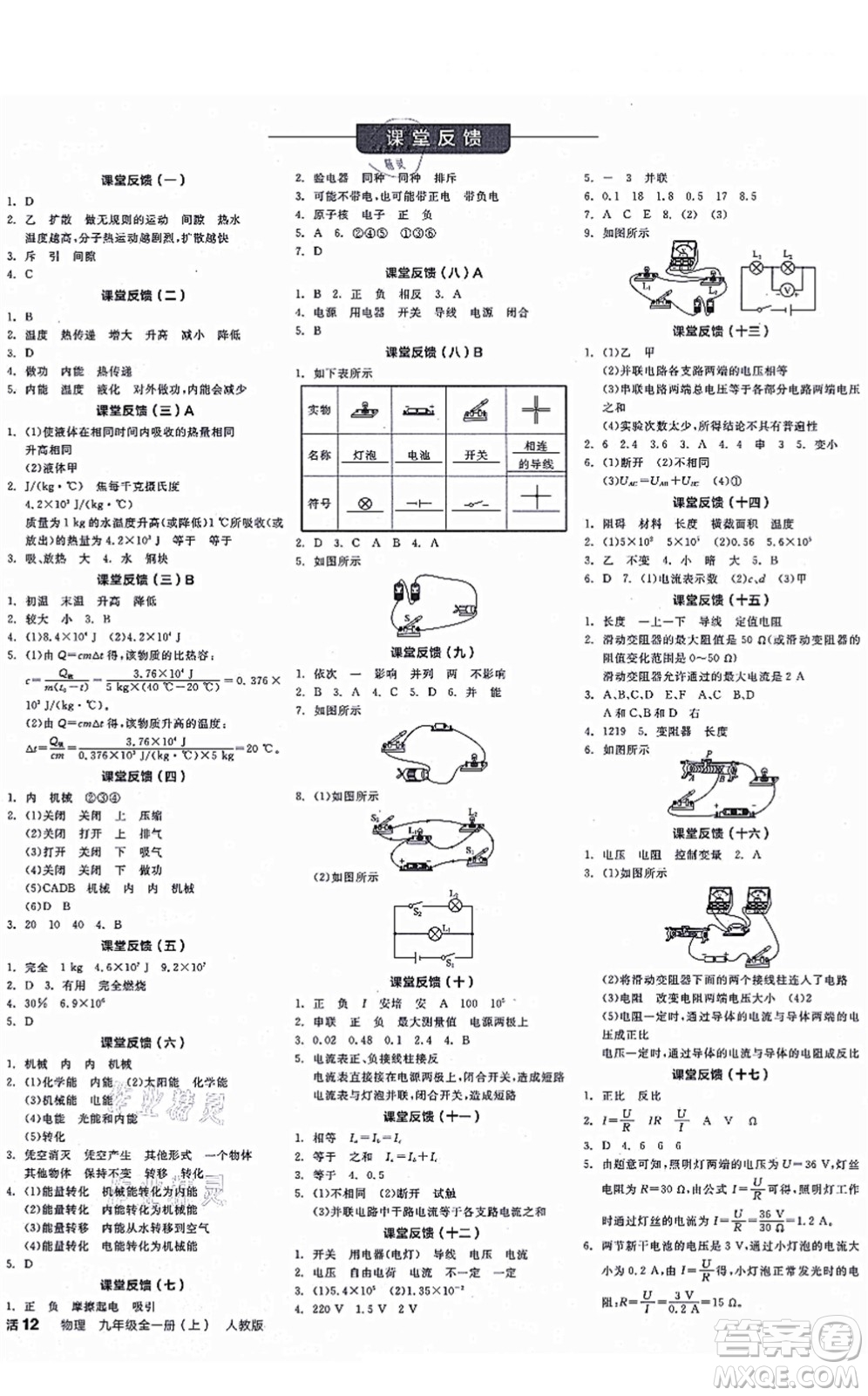 陽光出版社2021全品學(xué)練考聽課手冊九年級物理全一冊(上)RJ人教版江西專版答案