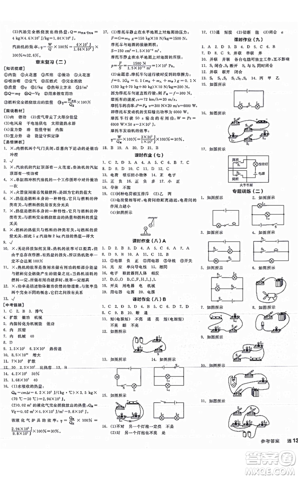 陽光出版社2021全品學(xué)練考聽課手冊九年級物理全一冊(上)RJ人教版江西專版答案