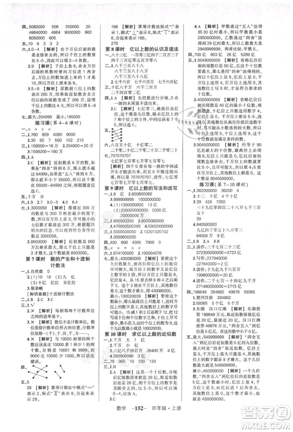 武漢出版社2021狀元成才路創(chuàng)優(yōu)作業(yè)100分四年級上冊數(shù)學(xué)人教版湖北專版參考答案