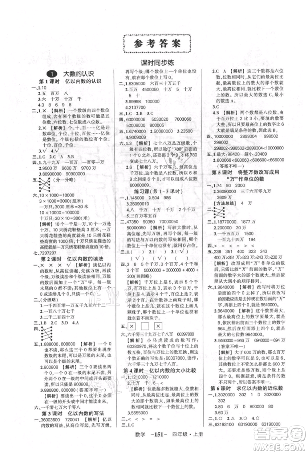 武漢出版社2021狀元成才路創(chuàng)優(yōu)作業(yè)100分四年級上冊數(shù)學(xué)人教版湖北專版參考答案