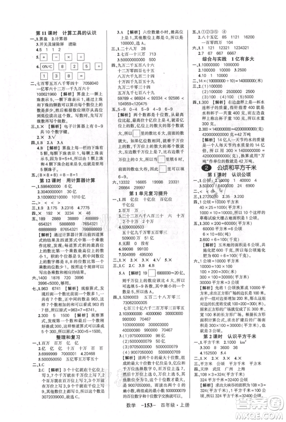 武漢出版社2021狀元成才路創(chuàng)優(yōu)作業(yè)100分四年級上冊數(shù)學(xué)人教版湖北專版參考答案