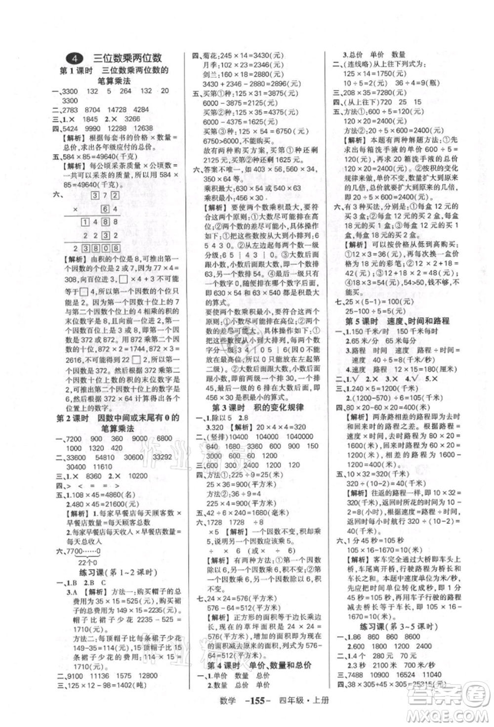 武漢出版社2021狀元成才路創(chuàng)優(yōu)作業(yè)100分四年級上冊數(shù)學(xué)人教版湖北專版參考答案