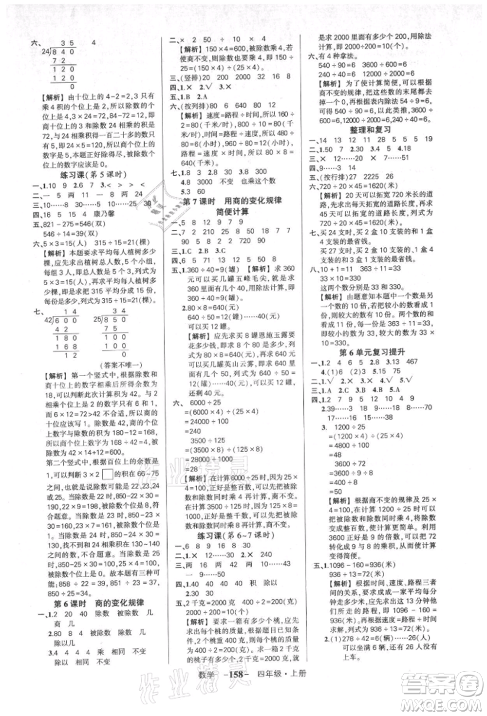 武漢出版社2021狀元成才路創(chuàng)優(yōu)作業(yè)100分四年級上冊數(shù)學(xué)人教版湖北專版參考答案