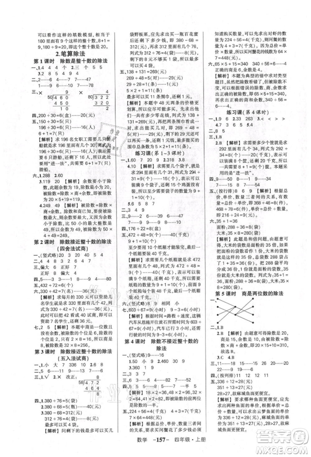 武漢出版社2021狀元成才路創(chuàng)優(yōu)作業(yè)100分四年級上冊數(shù)學(xué)人教版湖北專版參考答案