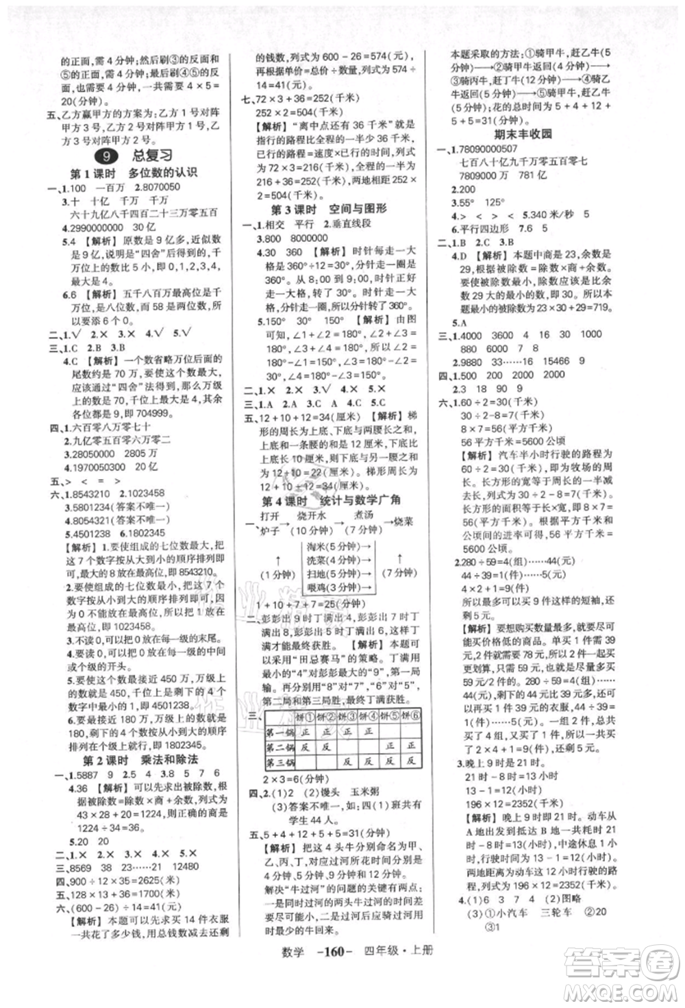 武漢出版社2021狀元成才路創(chuàng)優(yōu)作業(yè)100分四年級上冊數(shù)學(xué)人教版湖北專版參考答案