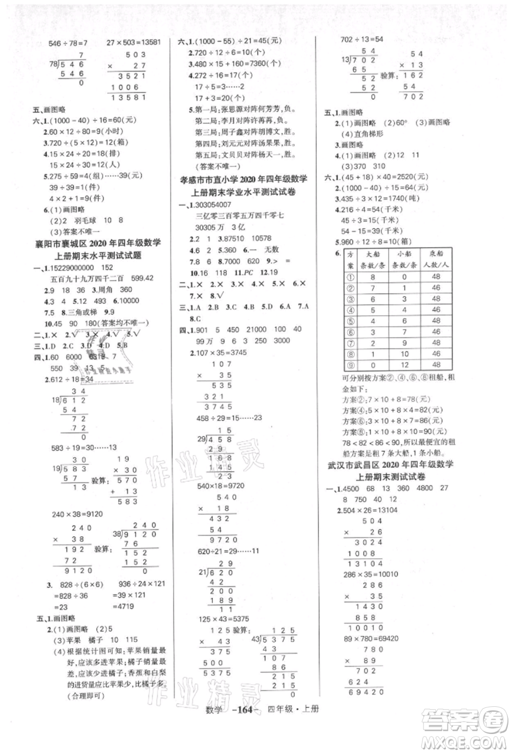 武漢出版社2021狀元成才路創(chuàng)優(yōu)作業(yè)100分四年級上冊數(shù)學(xué)人教版湖北專版參考答案