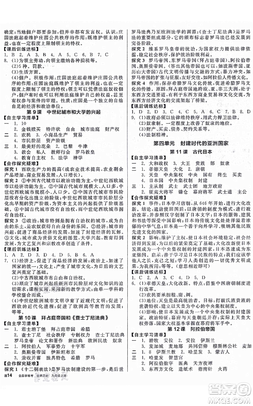 陽(yáng)光出版社2021全品學(xué)練考九年級(jí)歷史上冊(cè)人教版徐州專版答案