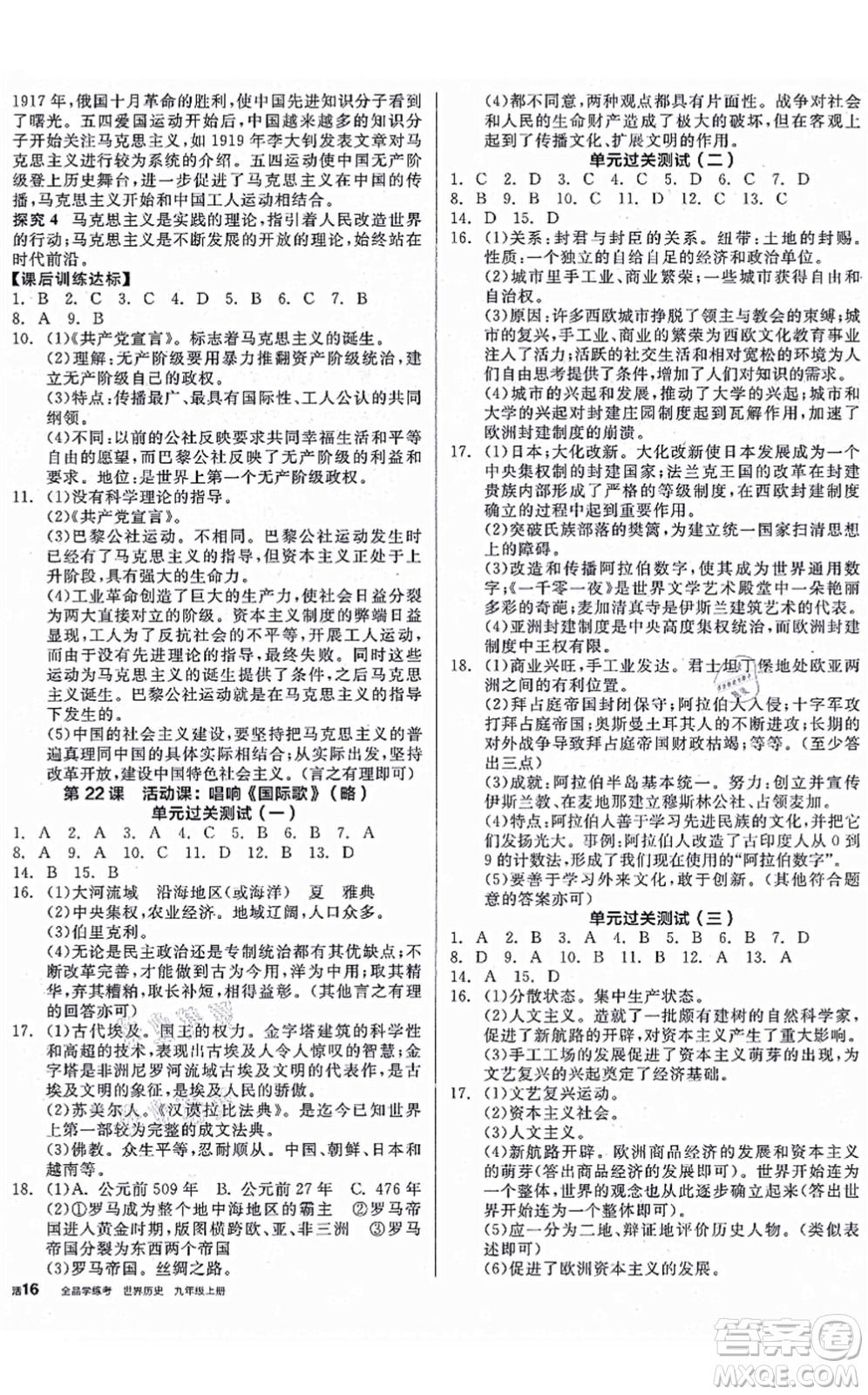 陽(yáng)光出版社2021全品學(xué)練考九年級(jí)歷史上冊(cè)人教版徐州專版答案