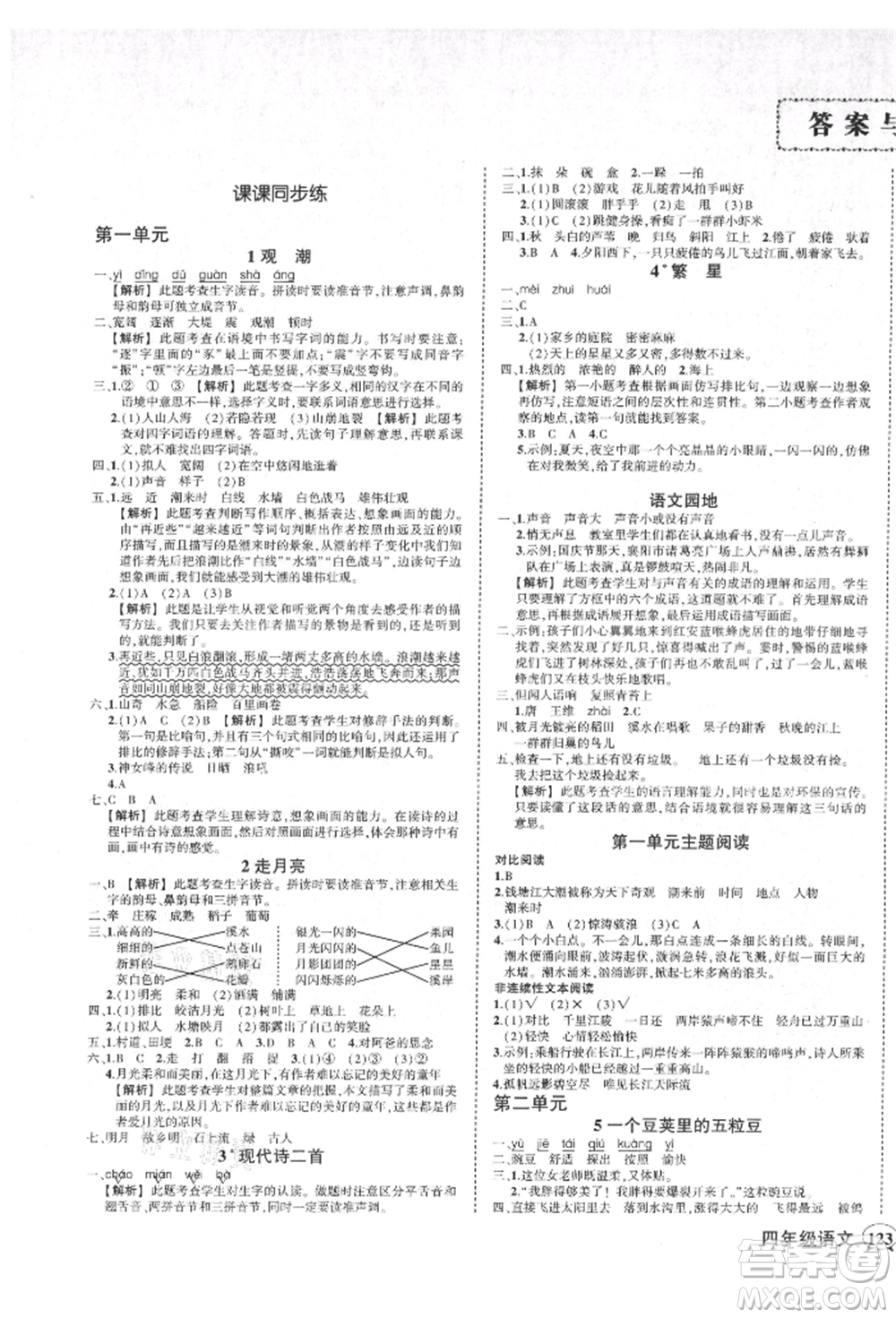 武漢出版社2021狀元成才路創(chuàng)優(yōu)作業(yè)100分四年級上冊語文人教版湖北專版參考答案