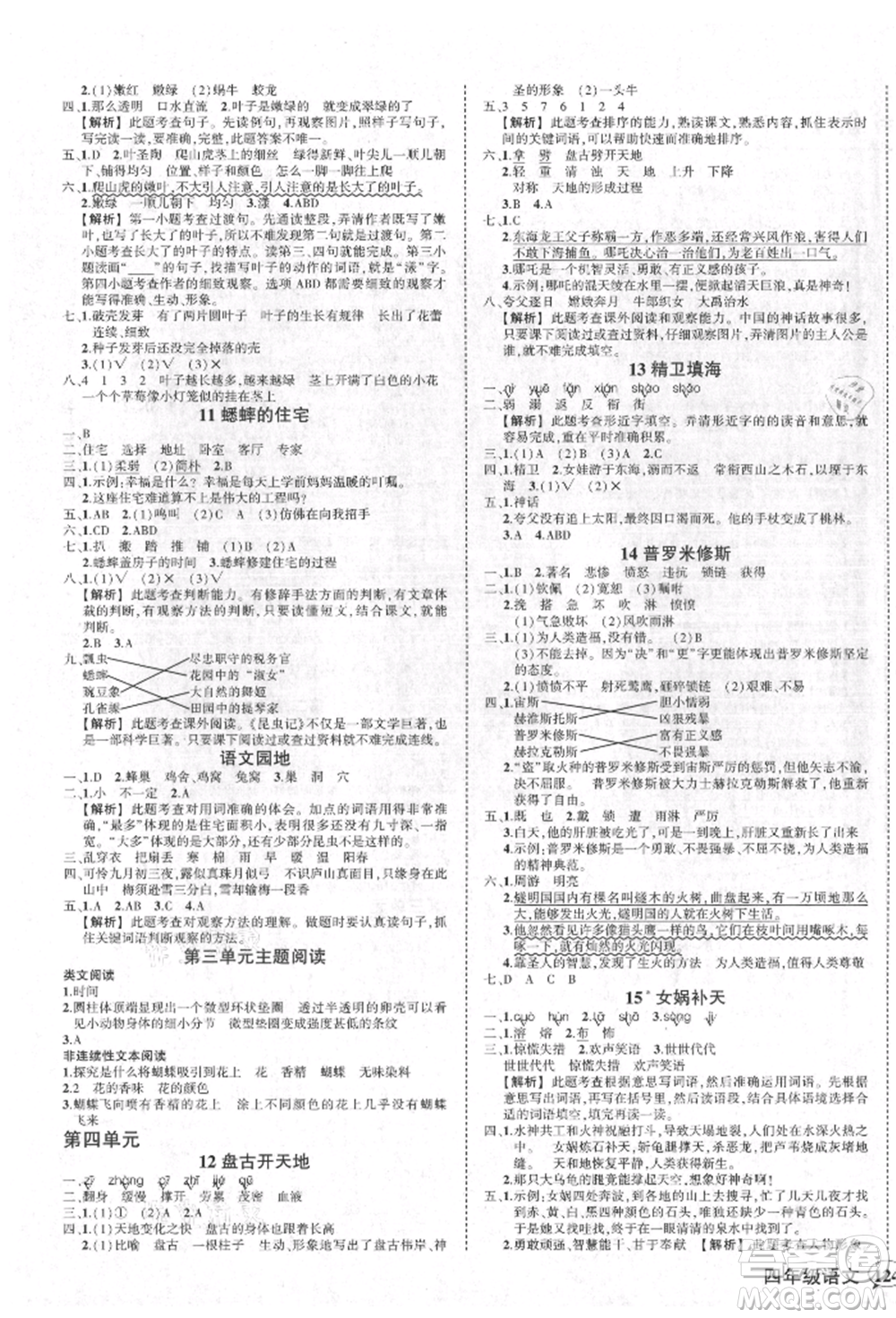 武漢出版社2021狀元成才路創(chuàng)優(yōu)作業(yè)100分四年級上冊語文人教版湖北專版參考答案