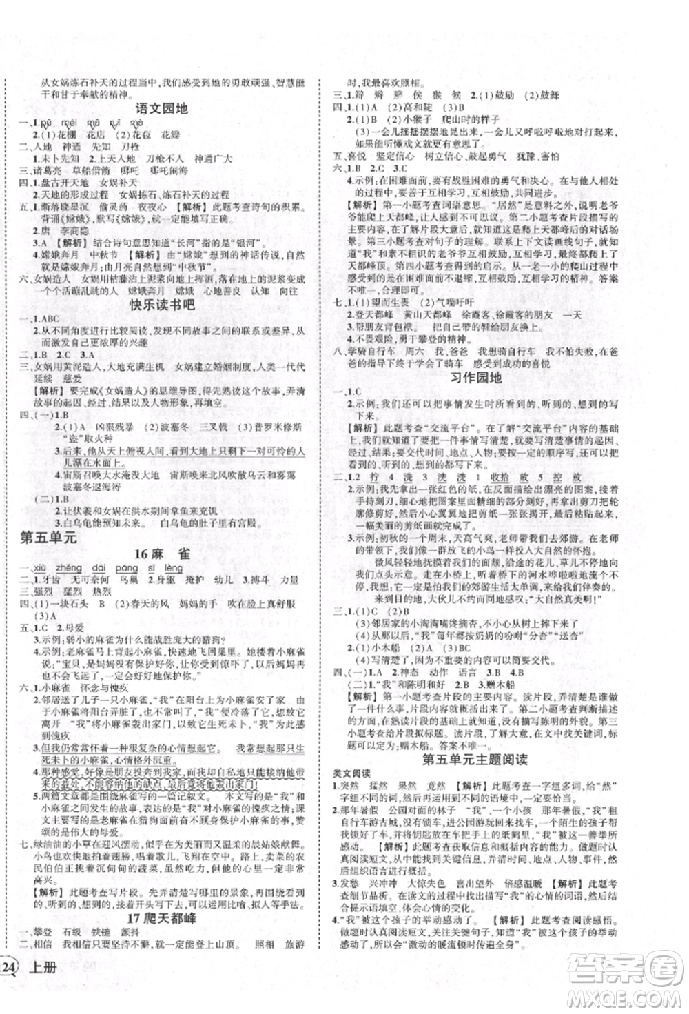 武漢出版社2021狀元成才路創(chuàng)優(yōu)作業(yè)100分四年級上冊語文人教版湖北專版參考答案