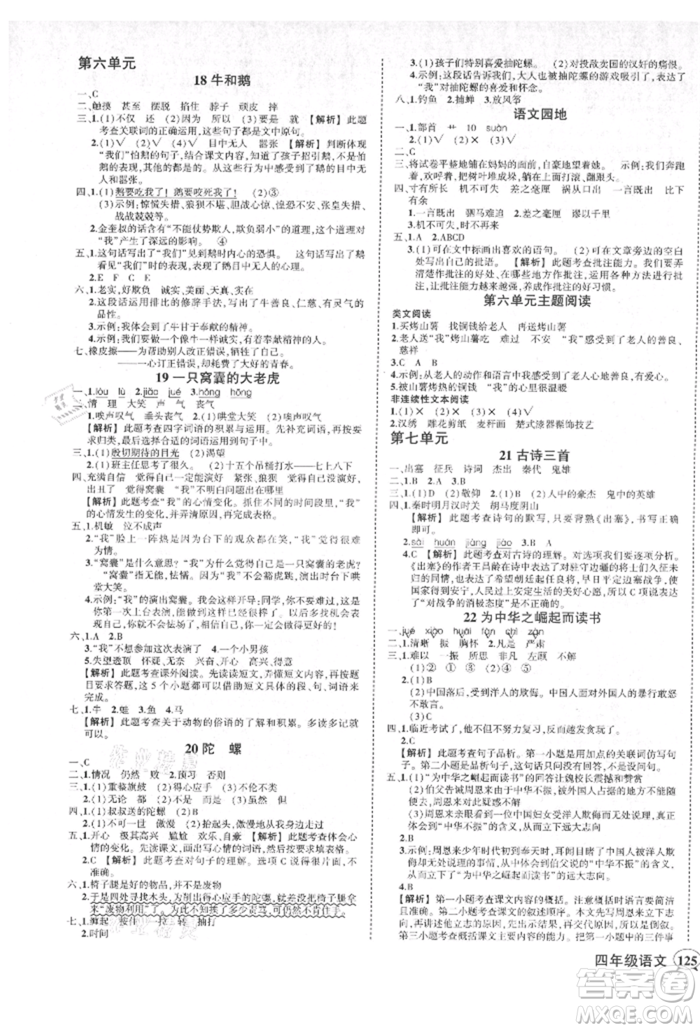武漢出版社2021狀元成才路創(chuàng)優(yōu)作業(yè)100分四年級上冊語文人教版湖北專版參考答案