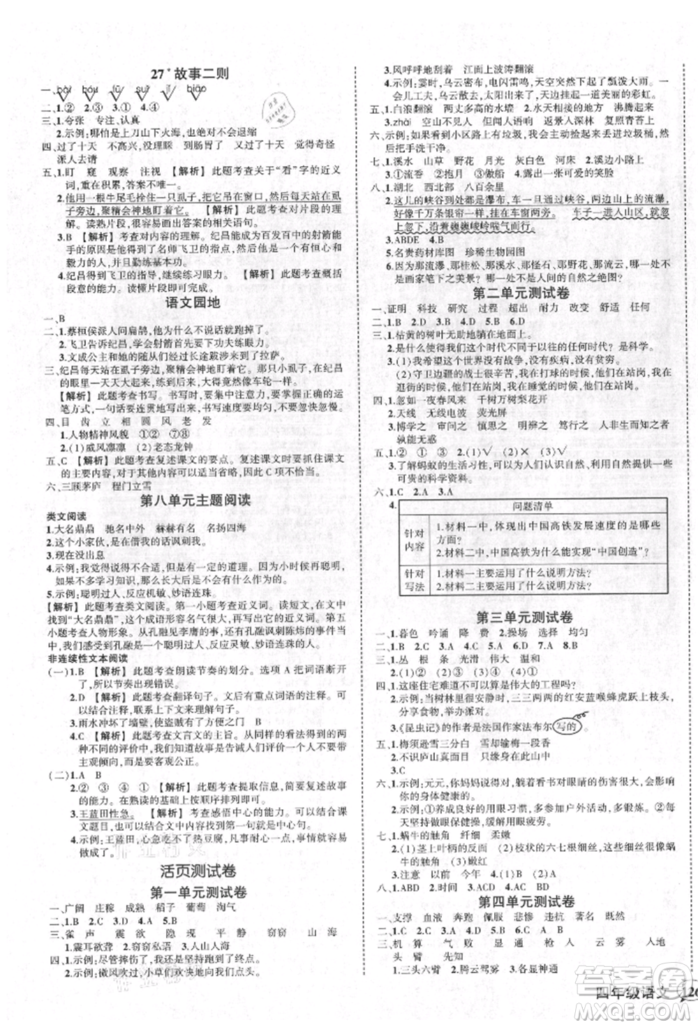 武漢出版社2021狀元成才路創(chuàng)優(yōu)作業(yè)100分四年級上冊語文人教版湖北專版參考答案