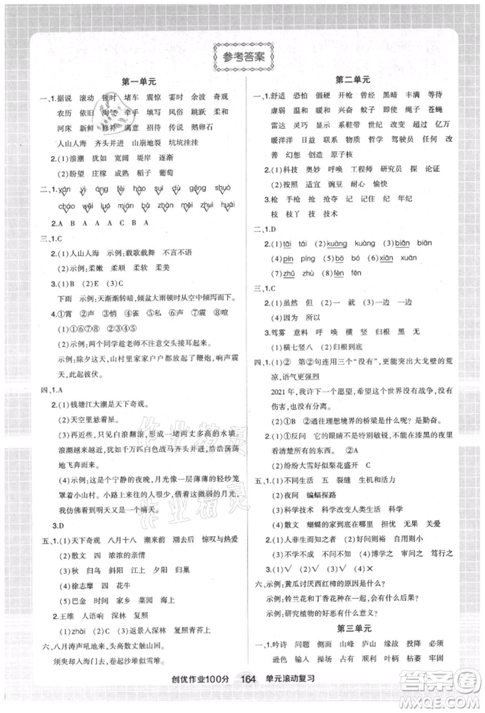 武漢出版社2021狀元成才路創(chuàng)優(yōu)作業(yè)100分四年級上冊語文人教版湖北專版參考答案