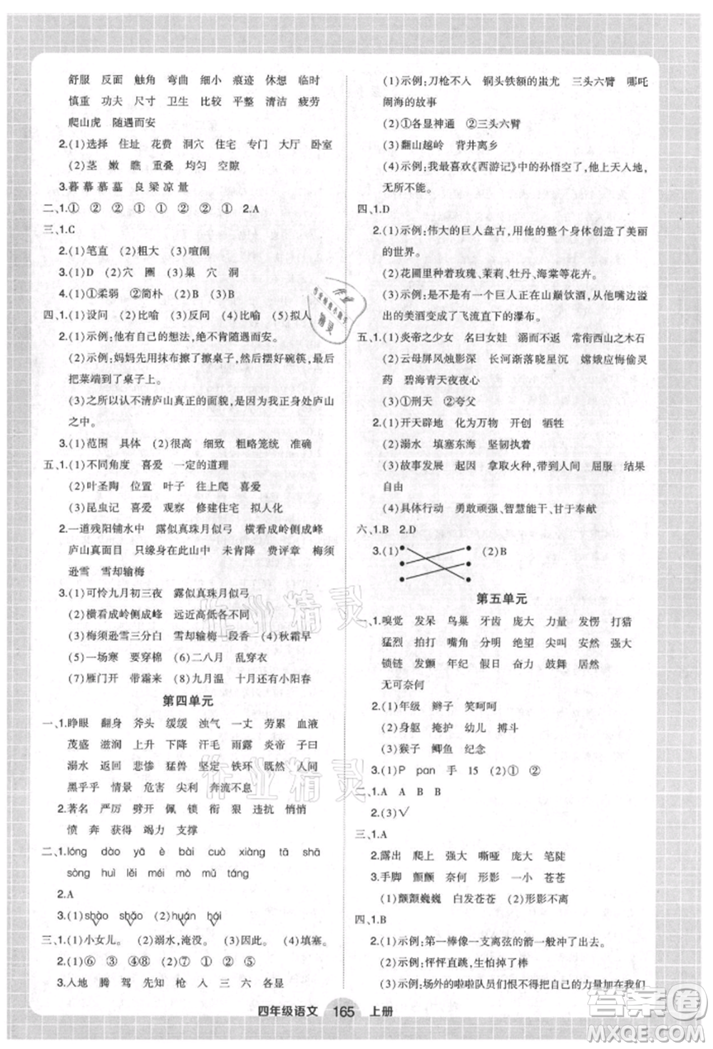 武漢出版社2021狀元成才路創(chuàng)優(yōu)作業(yè)100分四年級上冊語文人教版湖北專版參考答案