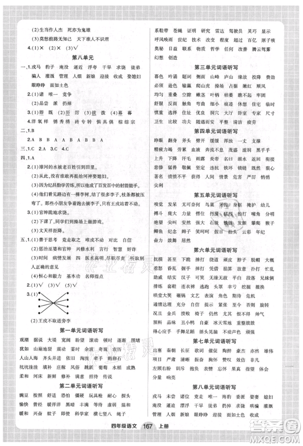 武漢出版社2021狀元成才路創(chuàng)優(yōu)作業(yè)100分四年級上冊語文人教版湖北專版參考答案