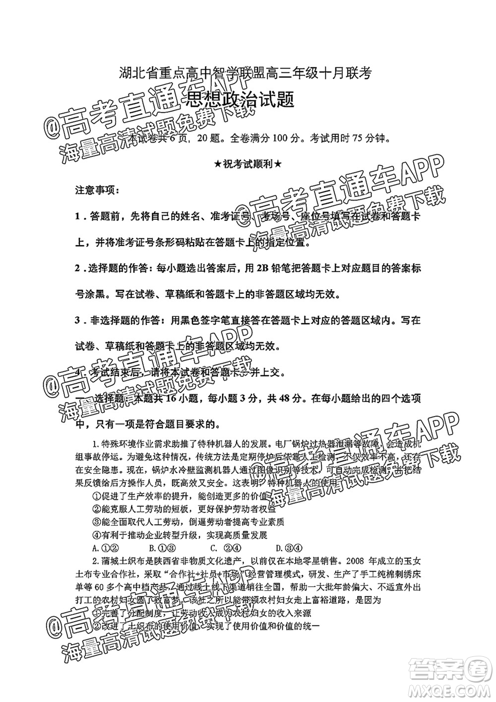 2022屆湖北省重點(diǎn)高中智學(xué)聯(lián)盟高三年級十月聯(lián)考思想政治試題及答案