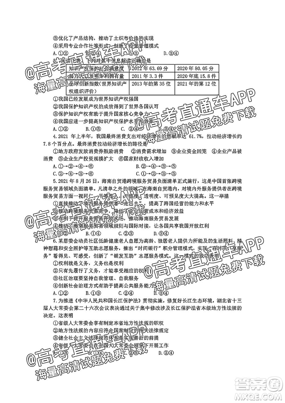 2022屆湖北省重點(diǎn)高中智學(xué)聯(lián)盟高三年級十月聯(lián)考思想政治試題及答案