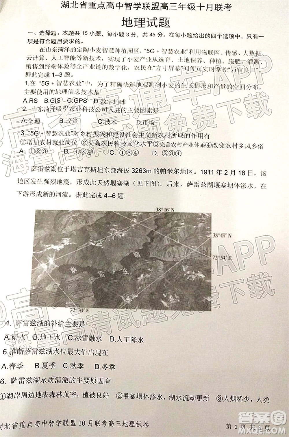 2022屆湖北省重點(diǎn)高中智學(xué)聯(lián)盟高三年級十月聯(lián)考地理試題及答案