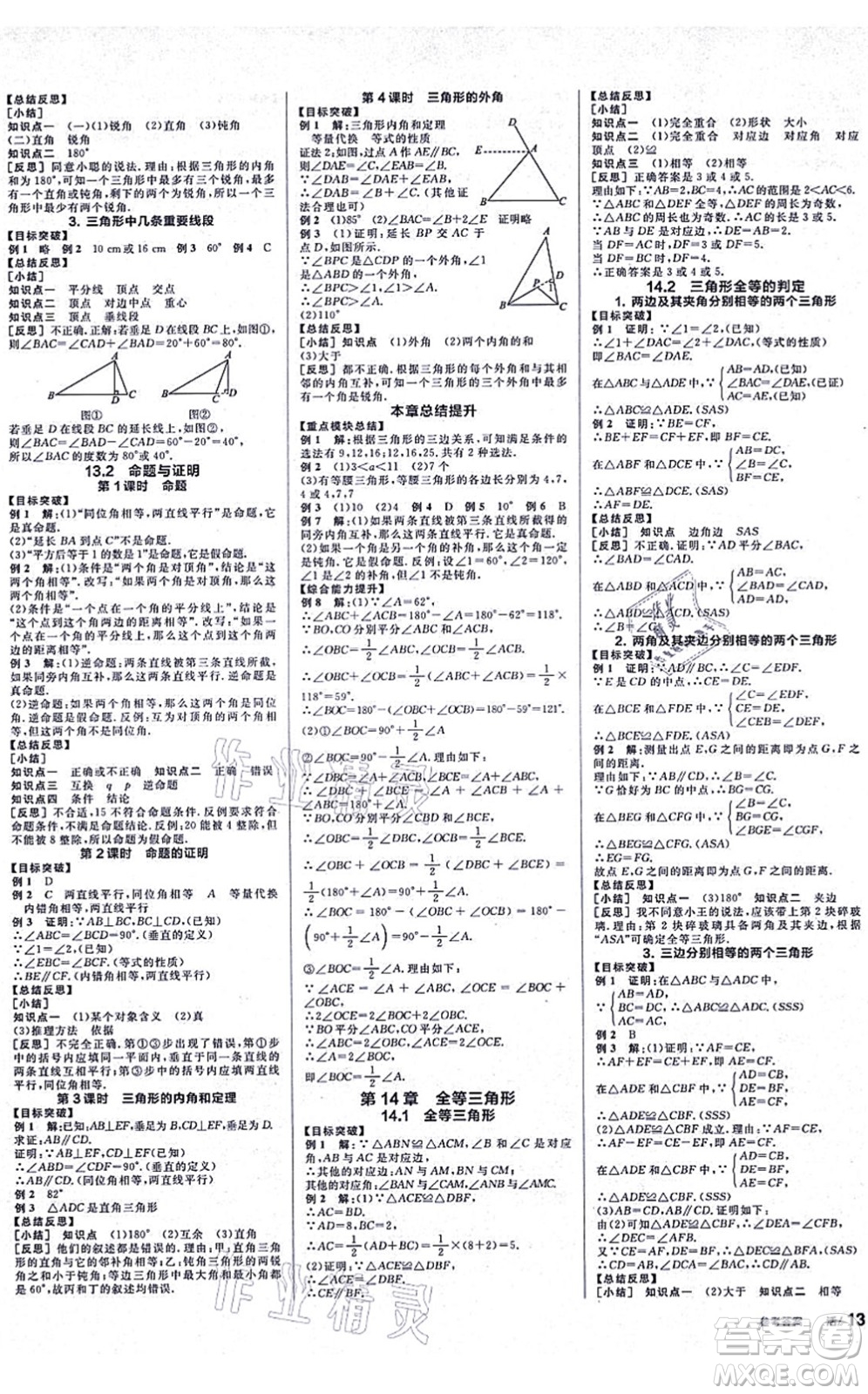 陽光出版社2021全品學(xué)練考聽課手冊八年級數(shù)學(xué)上冊HK滬科版答案