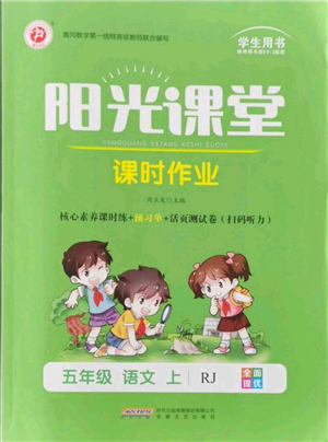 安徽文藝出版社2021陽(yáng)光課堂課時(shí)作業(yè)五年級(jí)語(yǔ)文上冊(cè)人教版參考答案