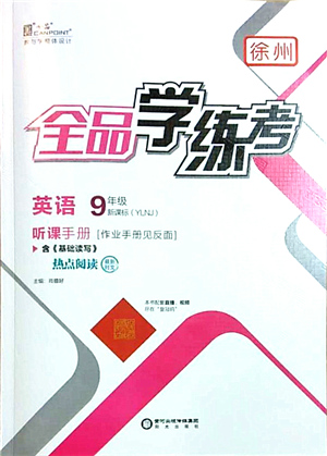 陽光出版社2021全品學(xué)練考聽課手冊九年級英語YLNJ譯林牛津版徐州專版答案