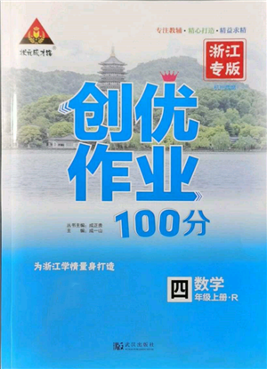 武漢出版社2021狀元成才路創(chuàng)優(yōu)作業(yè)100分四年級上冊數(shù)學(xué)人教版浙江專版參考答案