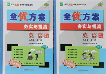 華東師范大學(xué)出版社2021全優(yōu)方案夯實(shí)與提高九年級(jí)英語(yǔ)人教版浙江專版參考答案