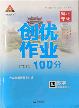 武漢出版社2021狀元成才路創(chuàng)優(yōu)作業(yè)100分四年級上冊數(shù)學(xué)人教版湖北專版參考答案