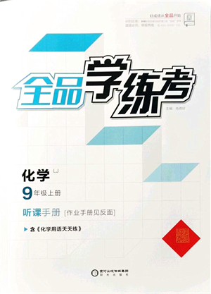 陽光出版社2021全品學(xué)練考聽課手冊(cè)九年級(jí)化學(xué)上冊(cè)LJ魯教版答案