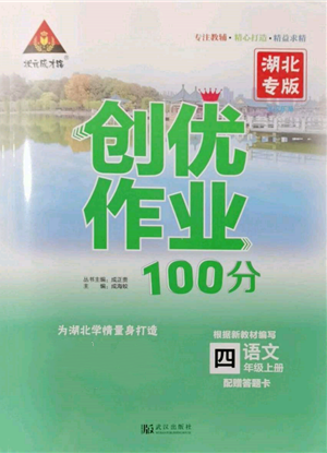 武漢出版社2021狀元成才路創(chuàng)優(yōu)作業(yè)100分四年級上冊語文人教版湖北專版參考答案