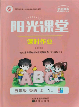 希望出版社2021陽光課堂課時作業(yè)五年級英語上冊譯林版參考答案