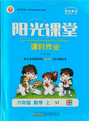 安徽人民出版社2021陽光課堂課時作業(yè)六年級數(shù)學(xué)上冊蘇教版參考答案