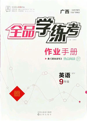 沈陽(yáng)出版社2021全品學(xué)練考作業(yè)手冊(cè)九年級(jí)英語(yǔ)WY外研版廣西專(zhuān)版答案