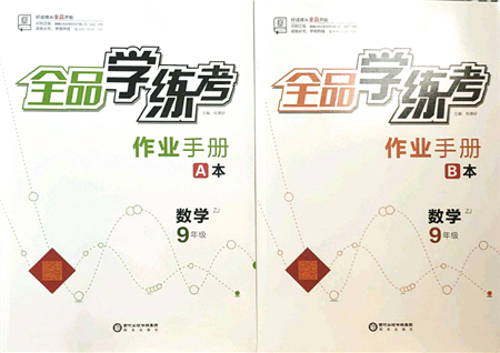 陽光出版社2021全品學練考作業(yè)手冊九年級數(shù)學AB本ZJ浙教版答案