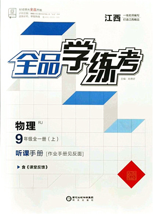 陽光出版社2021全品學(xué)練考聽課手冊九年級物理全一冊(上)RJ人教版江西專版答案