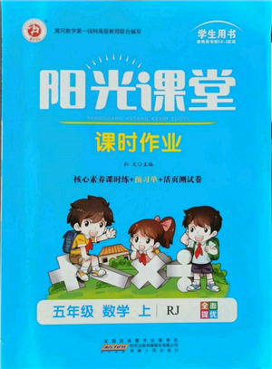 安徽人民出版社2021陽光課堂課時作業(yè)五年級數(shù)學(xué)上冊人教版參考答案