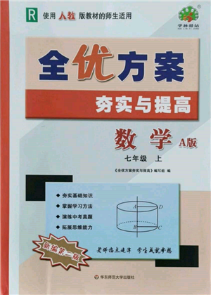 華東師范大學(xué)出版社2021全優(yōu)方案夯實與提高七年級上冊數(shù)學(xué)人教版A版參考答案