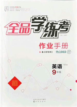 沈陽出版社2021全品學(xué)練考作業(yè)手冊(cè)九年級(jí)英語YLNJ譯林牛津版答案