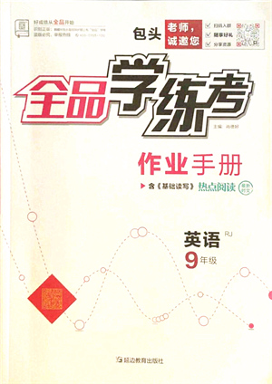 延邊教育出版社2021全品學(xué)練考作業(yè)手冊(cè)九年級(jí)英語(yǔ)RJ人教版包頭專版答案