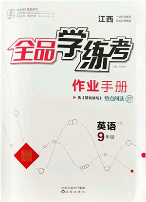 沈陽出版社2021全品學(xué)練考作業(yè)手冊九年級英語RJ人教版江西專版答案