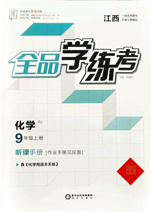 陽光出版社2021全品學練考聽課手冊九年級化學上冊RJ人教版江西專版答案