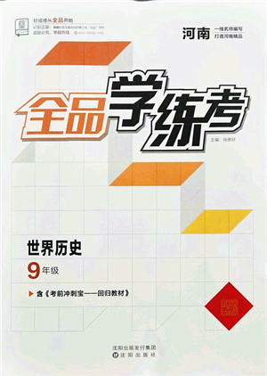 沈陽出版社2021全品學(xué)練考九年級(jí)歷史人教版河南專版答案