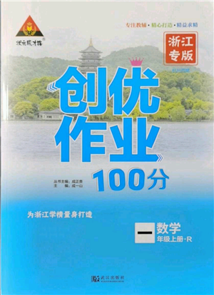 武漢出版社2021狀元成才路創(chuàng)優(yōu)作業(yè)100分一年級上冊數(shù)學人教版浙江專版參考答案