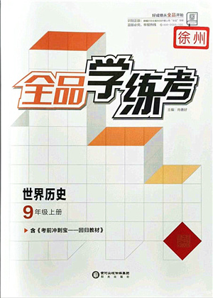陽(yáng)光出版社2021全品學(xué)練考九年級(jí)歷史上冊(cè)人教版徐州專版答案