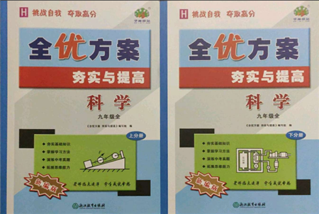 浙江教育出版社2021全優(yōu)方案夯實(shí)與提高九年級(jí)科學(xué)人教版參考答案