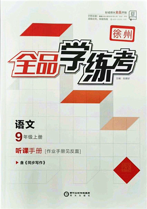 陽光出版社2021全品學(xué)練考聽課手冊九年級語文上冊人教版徐州專版答案