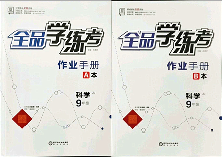 陽光出版社2021全品學(xué)練考作業(yè)手冊九年級科學(xué)AB本ZJ浙教版答案
